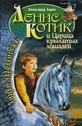 Денис Котик и царица крылатых лошадей - Зорич Александр