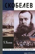 Скобелев - Костин Борис Акимович