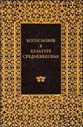 Готическая архитектура и схоластика - Панофский Эрвин
