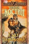 Глаз Дракона - Костин Сергей