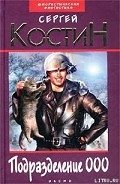 Подразделение 000 - Костин Сергей