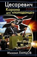 Цесаревич. Корона для "попаданца" - Ланцов Михаил Алексеевич
