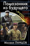 Помазанник из будущего. «Железом и кровью» - Ланцов Михаил Алексеевич