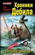 Хроники Дебила. Свиток 2. Непобедимый - Чекрыгин Егор