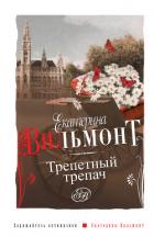 Трепетный трепач - Вильмонт Екатерина Николаевна