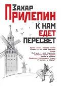 К нам едет Пересвет. Отчет за нулевые - Прилепин Захар