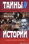 Мазепа - Костомаров Николай Иванович