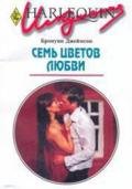 Семь цветов любви - Джеймсон Бронуин