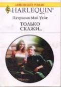 Только скажи… - Уайт Патрисия Мэй