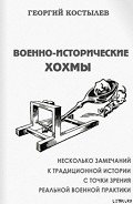 Военно-исторические хохмы - Костылев Георгий Дмитриевич