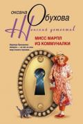 Мисс Марпл из коммуналки - Обухова Оксана Николаевна