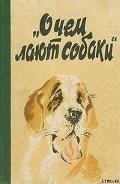 О чем лают собаки - Котенкова Е. В.