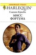 Мисс Фортуна - Кросби Сьюзен