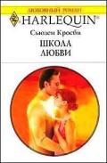 Школа любви - Кросби Сьюзен