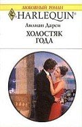 Холостяк года - Дарси Лилиан