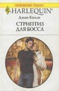 Стриптиз для босса - Колли Джан