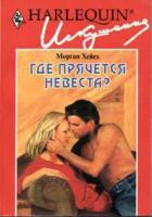 Где прячется невеста? - Хейез Морган