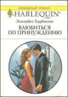 Влюбится по принуждению - Харбисон Элизабет