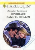 Прошлое забыть нельзя - Харбисон Элизабет