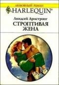 Строптивая жена - Армстронг Линдсей