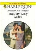 Под музыку моря - Армстронг Линдсей