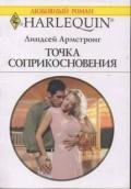 Точка соприкосновения - Армстронг Линдсей
