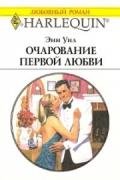 Очарование первой любви - Уил (Вэйл) Энн "Anne Weale"