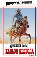 Каньон Дьявола - Коул Джексон