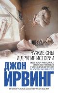 Чужие сны и другие истории - Ирвинг Джон