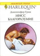 Мисс Благоразумие - Грин Дженнифер