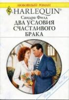 Два условия счастливого брака - Филд Сандра