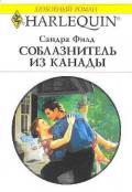 Соблазнитель из Канады - Филд Сандра