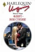 Флирт — моя стихия! - Марш Никола