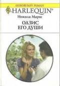 Оазис его души - Марш Никола