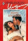 Жених для двоих - Лайхольм Молли