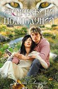 Жемчужина полнолуния - Лазарева Ярослава