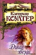 Дикая звезда - Коултер Кэтрин