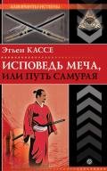 Исповедь меча, или Путь самурая - Кассе Этьен