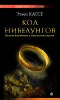 Код Нибелунгов. Власть богатства и механизмы власти - Кассе Этьен
