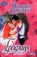 Графиня - Коултер Кэтрин