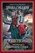 Путешественница. Книга 1. Лабиринты судьбы - Гэблдон Диана