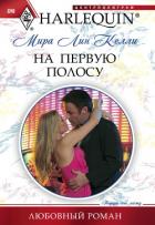 На первую полосу - Келли Мира Лин
