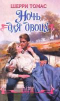 Ночь для двоих - Томас Шерри