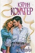 Как принцесса из сказки - Коултер Кэтрин
