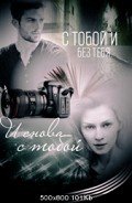 С тобой и без тебя. И снова с тобой (СИ) - Волкова Дарья