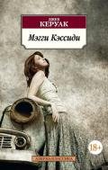 Мэгги Кэссиди - Керуак Джек