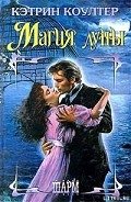 Магия Луны - Коултер Кэтрин
