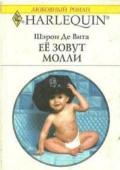 Её зовут Молли - Де Вита Шэрон