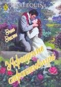 Укрощение строптивицы - Эшли Энн