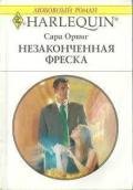Незаконченная фреска - Орвиг Сара